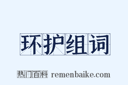 环护组词是什么意思的图片